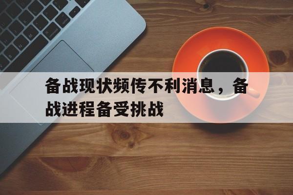 备战现状频传不利消息，备战进程备受挑战