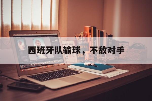 西班牙队输球，不敌对手